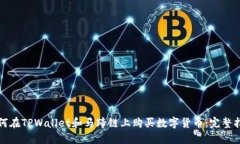 如何在TPWallet和马蹄链上购买数字货币：完整指南
