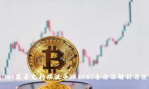  TPWallet是否支持瑞波币（XRP）?全方位解析与使用指南