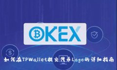如何在TPWallet提交代币Logo的详细指南