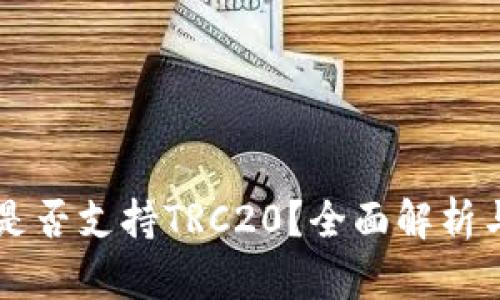 TPWallet是否支持TRC20？全面解析与使用指南