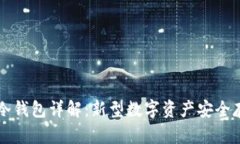 电信西姆币冷钱包详解：新型数字资产安全存储