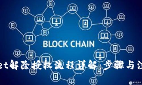 TPWallet解除授权流程详解：步骤与注意事项