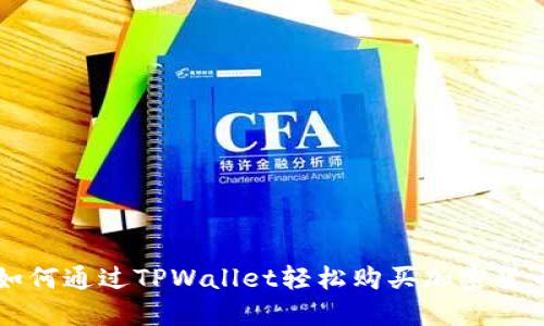 如何通过TPWallet轻松购买加密货币