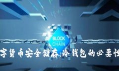央行推荐数字货币安全储存：冷钱包的必要性与
