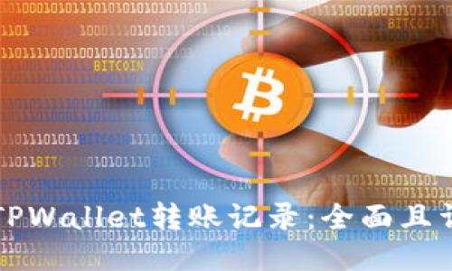 如何查询TPWallet转账记录：全面且详细的指南