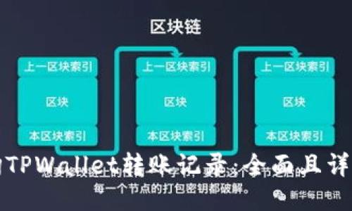 如何查询TPWallet转账记录：全面且详细的指南