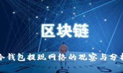 冷钱包提现网络的观察与分析