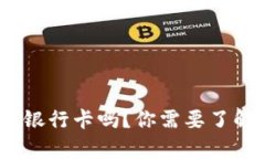 OKPay会冻结银行卡吗？你需要了解的真实情况！