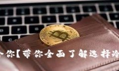 冷钱包哪个最适合你？带你全面了解选择冷钱包