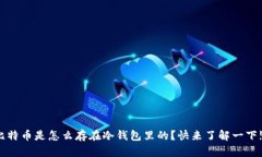 比特币是怎么存在冷钱包里的？快来了解一下!