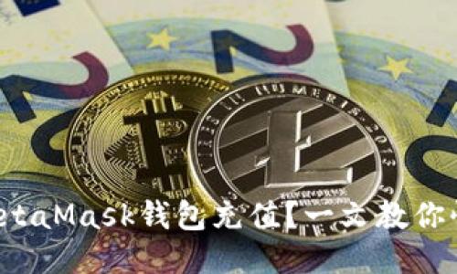 如何给MetaMask钱包充值？一文教你快速上手！