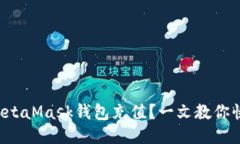 如何给MetaMask钱包充值？一文教你快速上手！