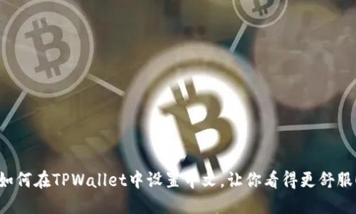 如何在TPWallet中设置中文，让你看得更舒服！