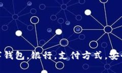 数字钱包，银行，支付方式，安全性