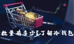冷钱包的地址数量有多少？了解冷钱包的使用与
