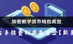OK平台手续费到底是多少？新手必看！