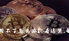 “tpwallet不加速用不了怎么办？”看这里，解决方