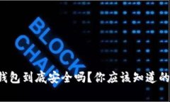 冷钱包到底安全吗？你应该知道的事！