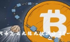 你的TPWallet代币怎么无缘无故减少了？一起来探讨