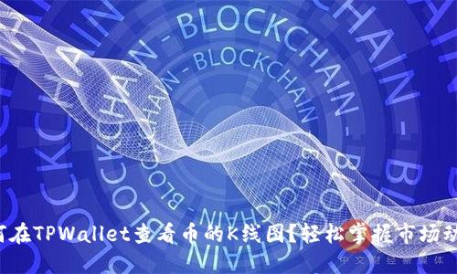 如何在TPWallet查看币的K线图？轻松掌握市场动态！