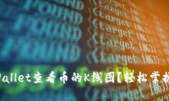 如何在TPWallet查看币的K线图？轻松掌握市场动态