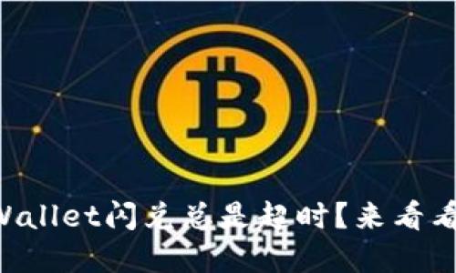 为什么TPWallet闪兑总是超时？来看看解决办法！
