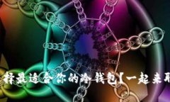 如何选择最适合你的冷钱