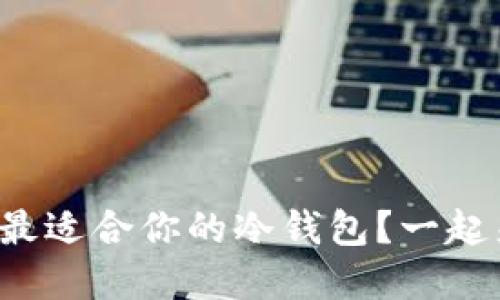 如何选择最适合你的冷钱包？一起来聊聊吧！