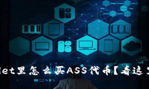在TPWallet里怎么买ASS代币？看这里就够了！