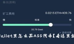 在TPWallet里怎么买ASS代币？看这里就够了！