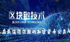 你知道现在最值得信赖的