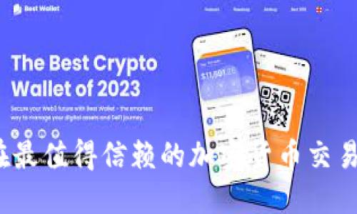 你知道现在最值得信赖的加密货币交易所排名吗？