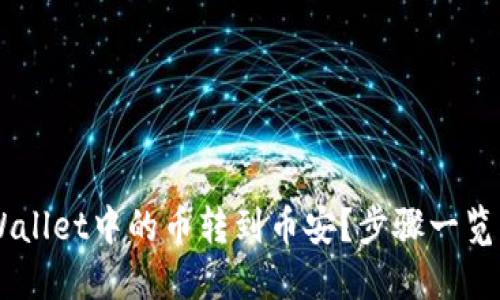如何将TPWallet中的币转到币安？步骤一览，轻松搞定！