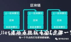 如何将TPWallet中的币转到币安？步骤一览，轻松搞