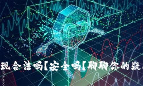OK钱包提现合法吗？安全吗？聊聊你的疑问和经验！