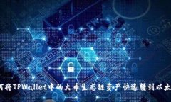 如何将TPWallet中的火币生态