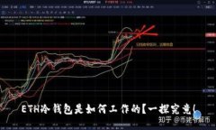 ETH冷钱包是如何工作的？一探究竟！