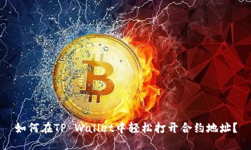 如何在TP Wallet中轻松打开合约地址？