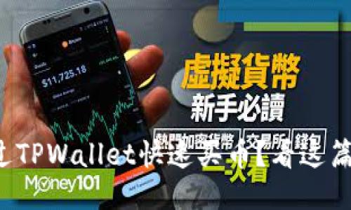 如何通过TPWallet快速买币？看这篇就够了！