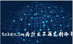 你知道token.im为什么不再支持冷钱包吗？