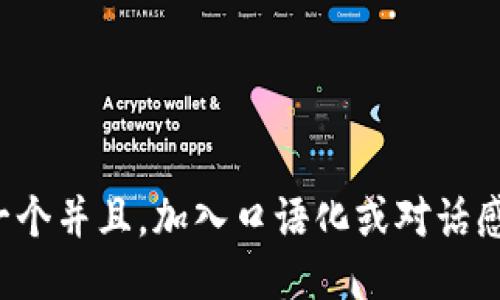 思考一个并且，加入口语化或对话感，放进