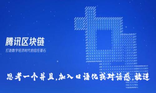 思考一个并且，加入口语化或对话感，放进