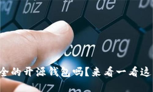 你在找最安全的开源钱包吗？来看一看这一份推荐吧！