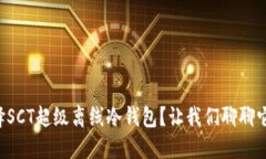为什么选择SCT超级离线冷钱包？让我们聊聊它的