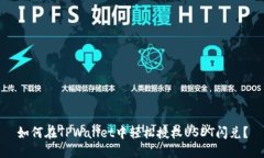 如何在TPWallet中轻松授权USDT闪兑？