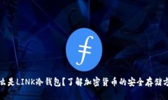 什么是LINK冷钱包？了解加密货币的安全存储方式
