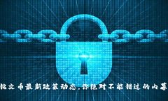 SOLs铭文币最新政策动态，你绝对不能错过的内幕