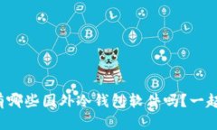 你知道有哪些国外冷钱包软件吗？一起聊聊吧！