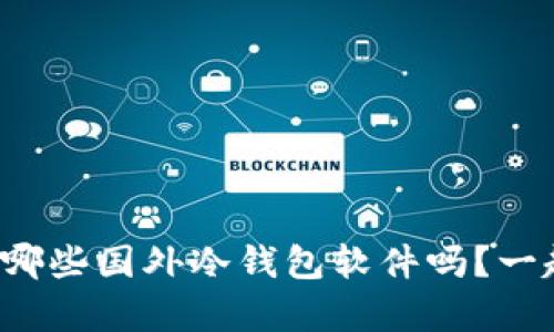 你知道有哪些国外冷钱包软件吗？一起聊聊吧！