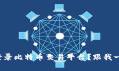 如何安全登录比特币交易平台？跟我一起探索吧